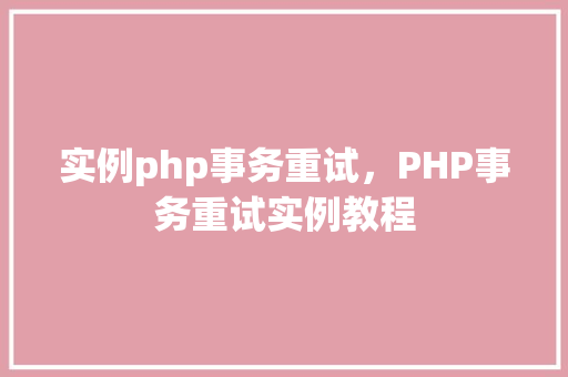实例php事务重试，PHP事务重试实例教程