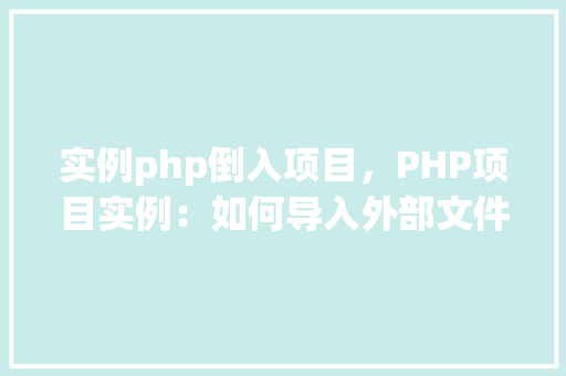 实例php倒入项目，PHP项目实例：如何导入外部文件