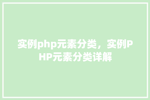 实例php元素分类，实例PHP元素分类详解