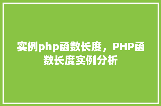 实例php函数长度，PHP函数长度实例分析
