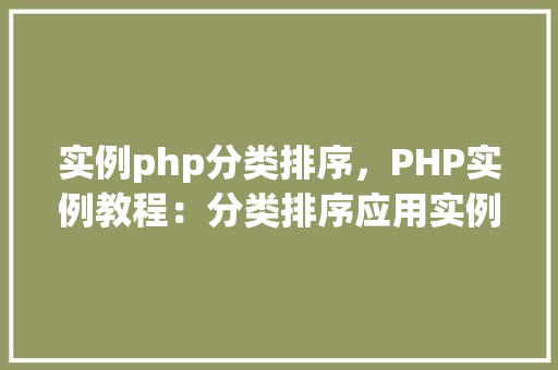 实例php分类排序，PHP实例教程：分类排序应用实例