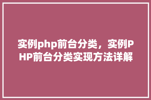 实例php前台分类，实例PHP前台分类实现方法详解
