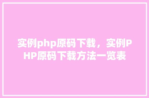 实例php原码下载，实例PHP原码下载方法一览表