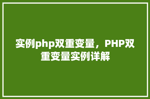 实例php双重变量，PHP双重变量实例详解