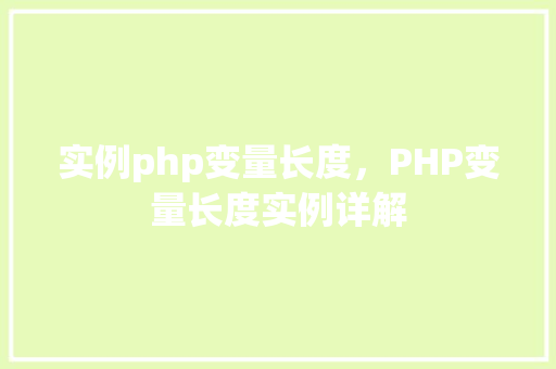 实例php变量长度，PHP变量长度实例详解