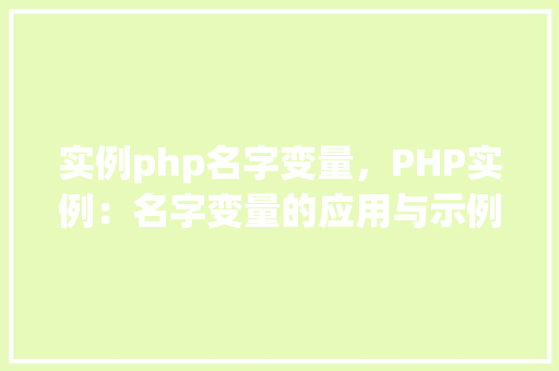 实例php名字变量，PHP实例：名字变量的应用与示例