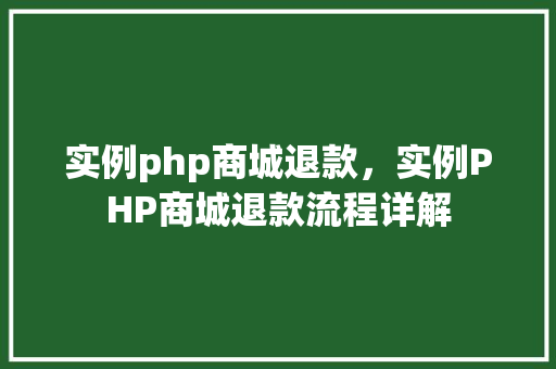 实例php商城退款，实例PHP商城退款流程详解