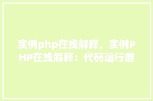 实例php在线解释，实例PHP在线解释：代码运行展示