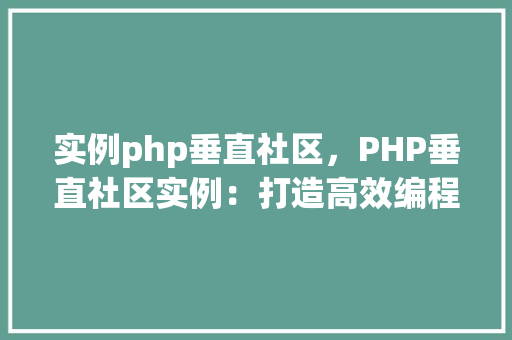 实例php垂直社区，PHP垂直社区实例：打造高效编程交流平台