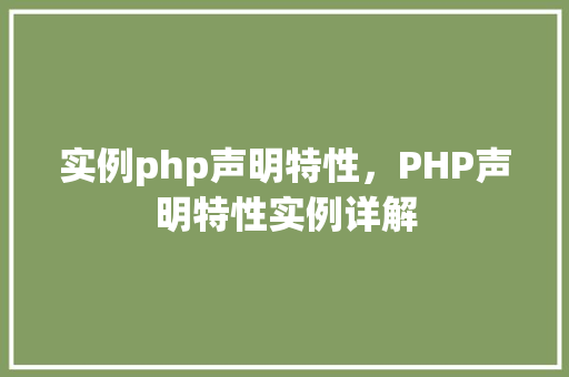 实例php声明特性，PHP声明特性实例详解