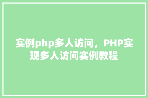 实例php多人访问，PHP实现多人访问实例教程