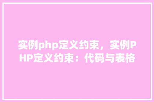 实例php定义约束，实例PHP定义约束：代码与表格详解