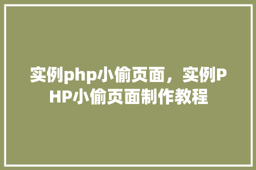 实例php小偷页面，实例PHP小偷页面制作教程