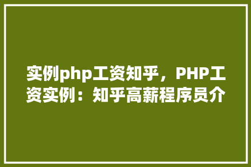实例php工资知乎，PHP工资实例：知乎高薪程序员介绍