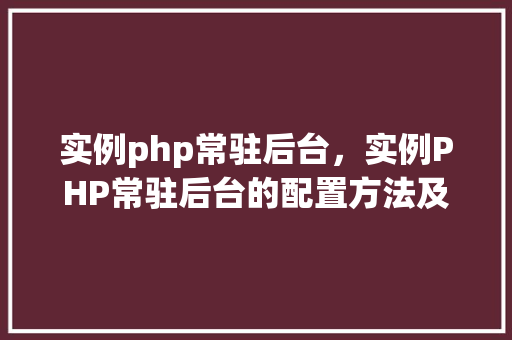 实例php常驻后台，实例PHP常驻后台的配置方法及步骤