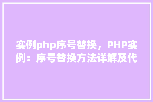 实例php序号替换，PHP实例：序号替换方法详解及代码实例