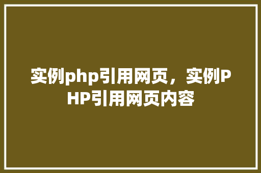 实例php引用网页，实例PHP引用网页内容