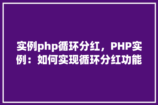 实例php循环分红，PHP实例：如何实现循环分红功能
