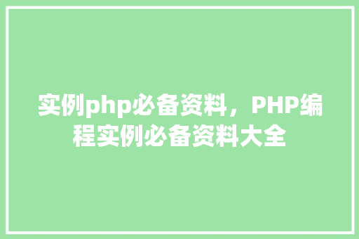 实例php必备资料，PHP编程实例必备资料大全