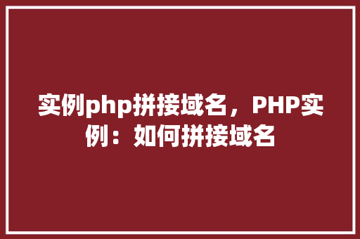 实例php拼接域名，PHP实例：如何拼接域名
