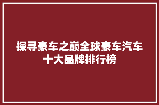 探寻豪车之巅全球豪车汽车十大品牌排行榜  第1张