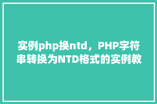 实例php换ntd，PHP字符串转换为NTD格式的实例教程