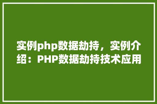 实例php数据劫持，实例介绍：PHP数据劫持技术应用