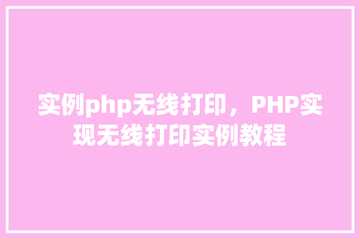 实例php无线打印，PHP实现无线打印实例教程