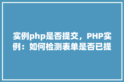 实例php是否提交，PHP实例：如何检测表单是否已提交