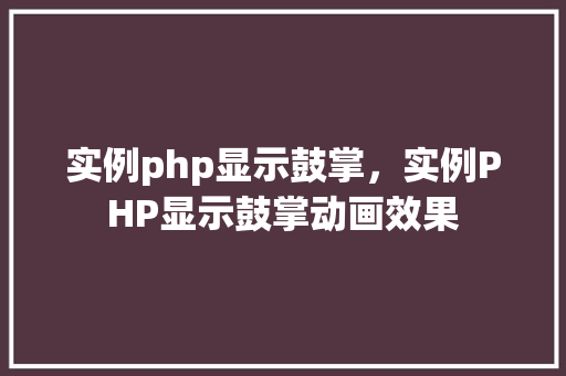 实例php显示鼓掌，实例PHP显示鼓掌动画效果