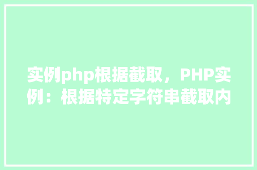 实例php根据截取，PHP实例：根据特定字符串截取内容