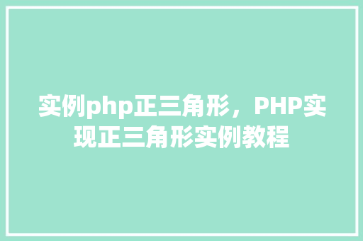 实例php正三角形，PHP实现正三角形实例教程