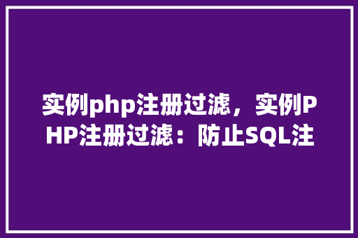 实例php注册过滤，实例PHP注册过滤：防止SQL注入与XSS攻击详解