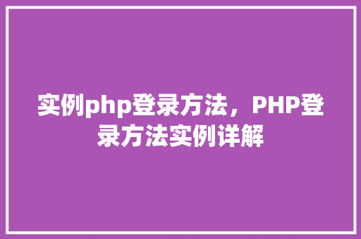 实例php登录方法，PHP登录方法实例详解