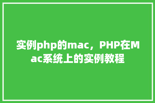 实例php的mac，PHP在Mac系统上的实例教程