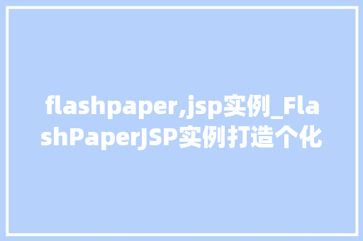 flashpaper,jsp实例_FlashPaperJSP实例打造个化PDF文档展示的利器
