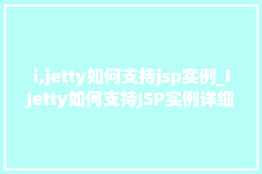 i,jetty如何支持jsp实例_IJetty如何支持JSP实例详细与实战指南  第1张