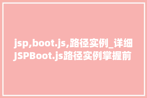 jsp,boot.js,路径实例_详细JSPBoot.js路径实例掌握前端开发的核心方法