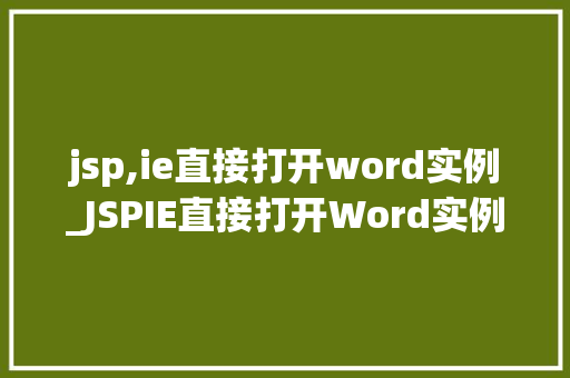 jsp,ie直接打开word实例_JSPIE直接打开Word实例轻松实现文档在线预览  第1张