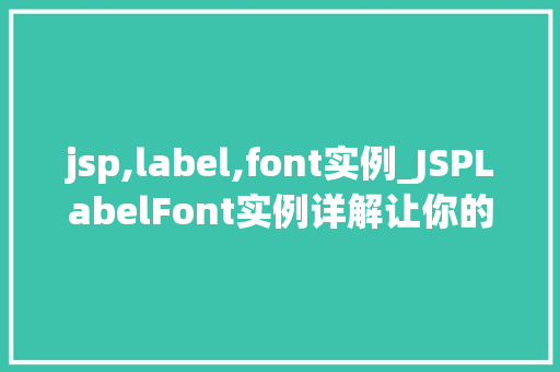 jsp,label,font实例_JSPLabelFont实例详解让你的页面文字更生动