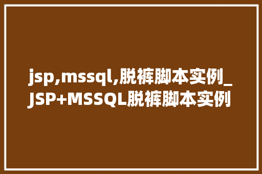 jsp,mssql,脱裤脚本实例_JSP+MSSQL脱裤脚本实例详细浅出，让你轻松掌握  第1张