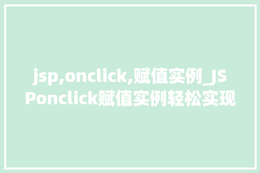 jsp,onclick,赋值实例_JSPonclick赋值实例轻松实现页面交互效果