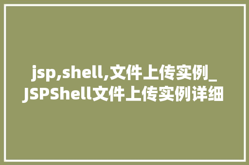 jsp,shell,文件上传实例_JSPShell文件上传实例详细浅出与方法  第1张