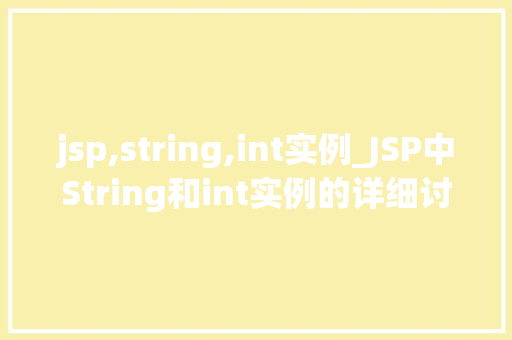 jsp,string,int实例_JSP中String和int实例的详细讨论与实例  第1张