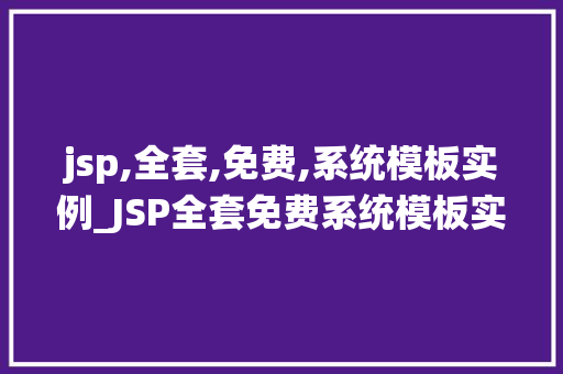 jsp,全套,免费,系统模板实例_JSP全套免费系统模板实例轻松搭建个化网站