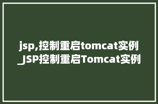 jsp,控制重启tomcat实例_JSP控制重启Tomcat实例实现高效运维的方法