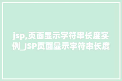 jsp,页面显示字符串长度实例_JSP页面显示字符串长度实例轻松掌握字符串长度计算方法  第1张