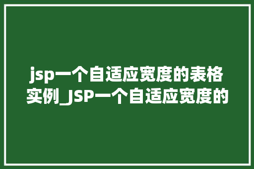 jsp一个自适应宽度的表格实例_JSP一个自适应宽度的表格实例轻松实现响应式设计  第1张