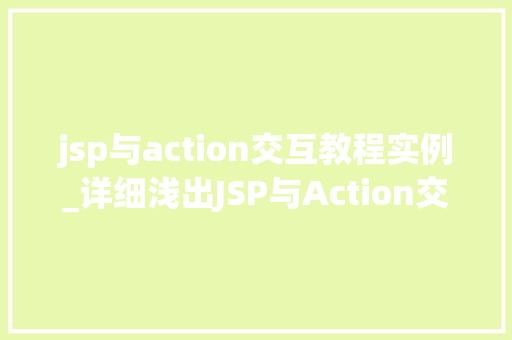 jsp与action交互教程实例_详细浅出JSP与Action交互教程实例