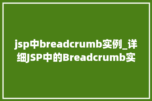 jsp中breadcrumb实例_详细JSP中的Breadcrumb实例构建清晰的网站导航系统  第1张